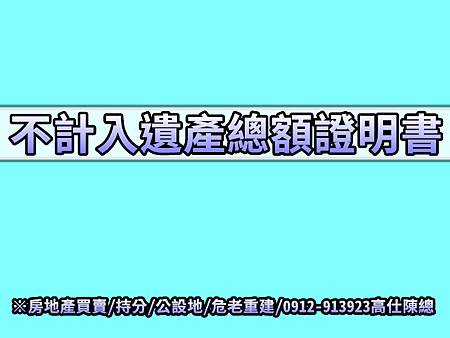 不計入遺產總額證明書(示意圖) 不計入遺產總額證明書(示意圖)