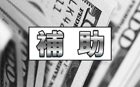 補助(示意圖).jpg 補助(示意圖).jpg