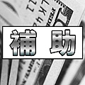 補助(示意圖)