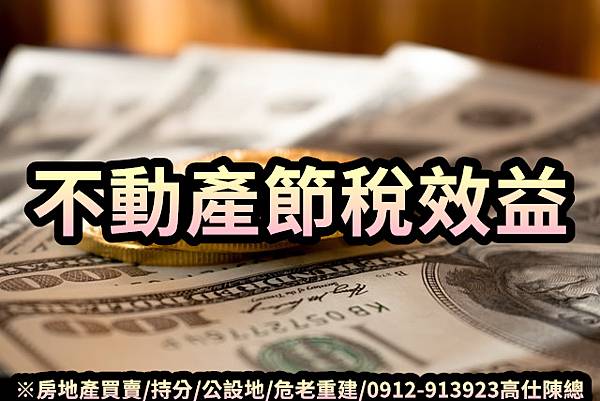 不動產節稅效益(示意圖) 不動產節稅效益(示意圖)