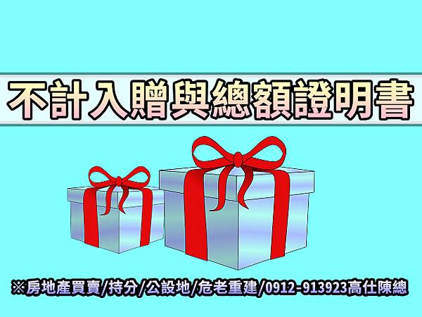 不計入贈與總額證明書(示意圖)