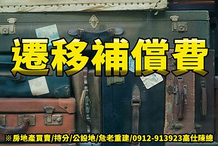 遷移補償費(示意圖) 遷移補償費(示意圖)