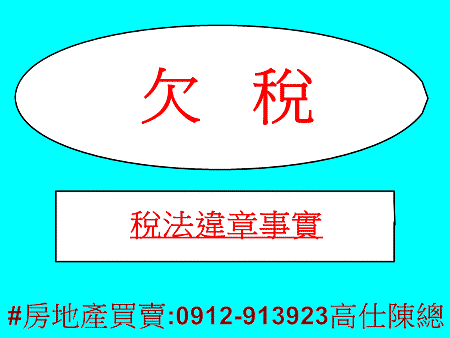 欠稅(示意圖).jpg