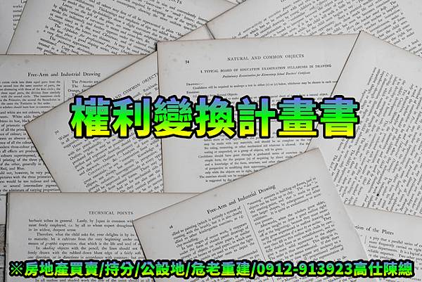 權利變換計畫書(示意圖) 權利變換計畫書(示意圖)