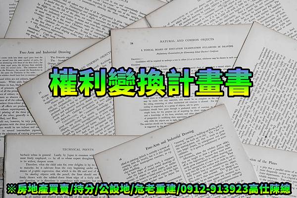 權利變換計畫書(示意圖)