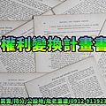 權利變換計畫書(示意圖)