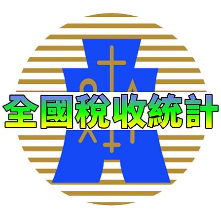 全國稅收統計(示意圖).jpg