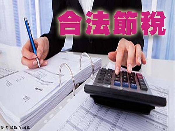 合法節稅(示意圖).jpg 合法節稅(示意圖).jpg