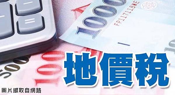 地價稅(示意圖) 地價稅(示意圖)