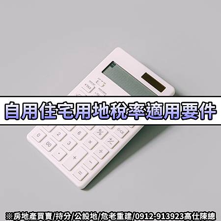 自用住宅用地稅率適用要件(示意圖) 自用住宅用地稅率適用要件(示意圖)