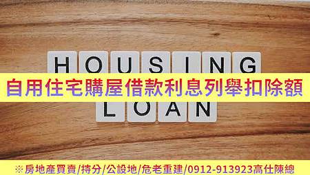 自用住宅購屋借款利息列舉扣除額(示意圖) 自用住宅購屋借款利息列舉扣除額(示意圖)