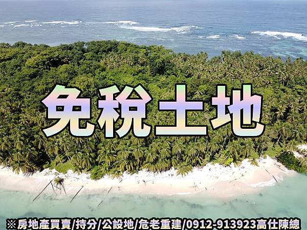 免稅土地(示意圖)(1) 免稅土地(示意圖)(1)