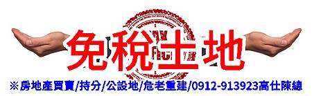 免稅土地(示意圖)