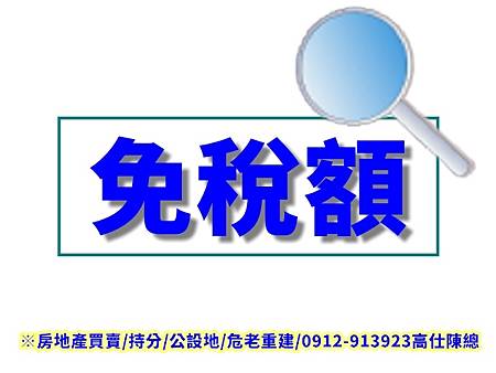 免稅額(示意圖) 免稅額(示意圖)