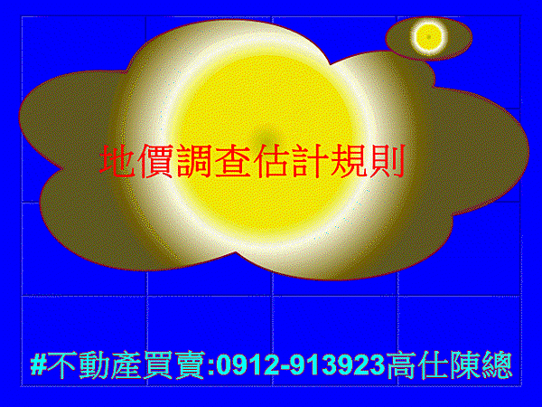 地價調查估計規則(示意圖)