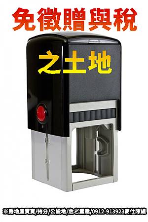 免徵贈與稅之土地(示意圖) 免徵贈與稅之土地(示意圖)