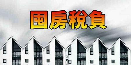 囤房稅負(示意圖)