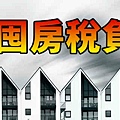 囤房稅負(示意圖)