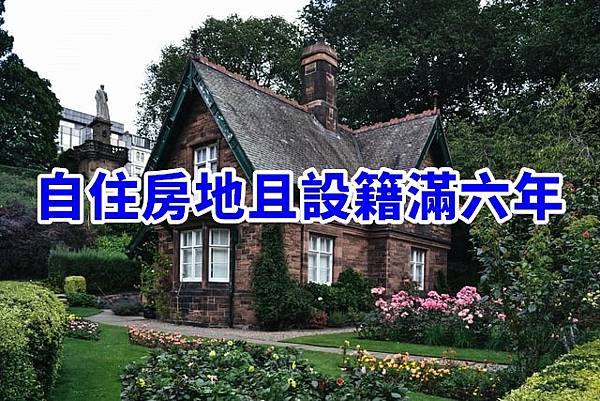 自住房地且設籍滿六年(示意圖)
