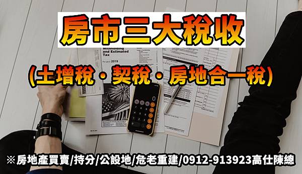 房市三大稅收(示意圖) 房市三大稅收(示意圖)