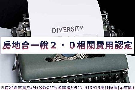 房地合一稅2.0相關費用認定(示意圖) 房地合一稅2.0相關費用認定(示意圖)