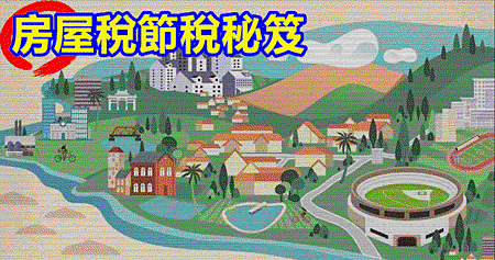 房屋稅節稅秘笈1