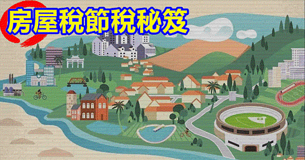 全家只有一間房 卻得繳3.2倍非自住房屋稅