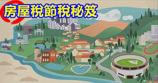 全家只有一間房 卻得繳3.2倍非自住房屋稅