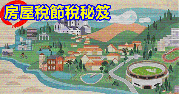 全家只有一間房 卻得繳3.2倍非自住房屋稅