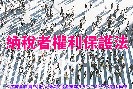 納稅者權利保護法 納稅者權利保護法