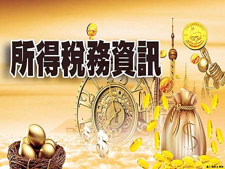 所得稅務資訊(示意圖) 所得稅務資訊(示意圖)