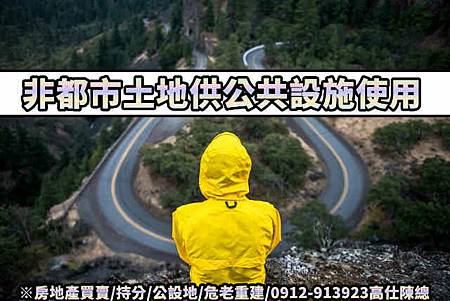 非都市土地供公共設施使用(示意圖) 非都市土地供公共設施使用(示意圖)