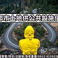 非都市土地供公共設施使用(示意圖)