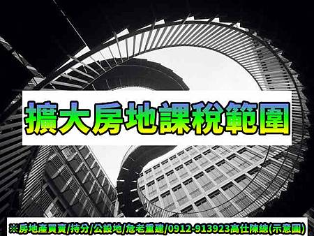 擴大房地課稅範圍(示意圖) 擴大房地課稅範圍(示意圖)
