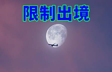 限制出境(示意圖)