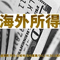 海外所得(示意圖)