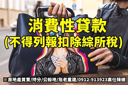 消費性貸款(示意圖) 消費性貸款(示意圖)