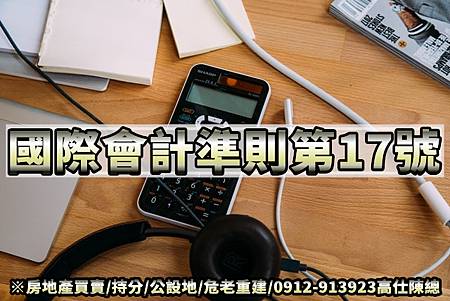 國際會計準則第17號(示意圖) 國際會計準則第17號(示意圖)