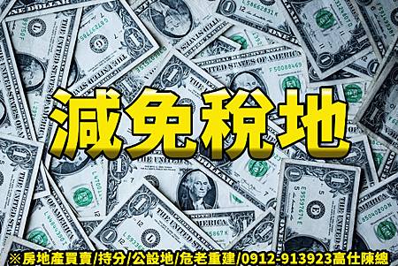 減免稅地(示意圖) 減免稅地(示意圖)