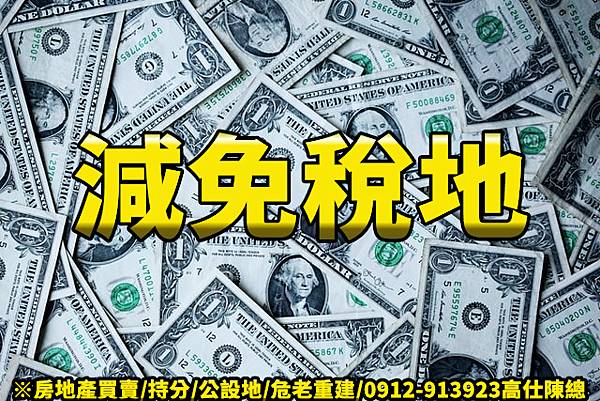 減免稅地(示意圖) 減免稅地(示意圖)