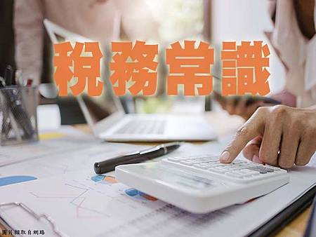 稅務常識(示意圖) 稅務常識(示意圖)