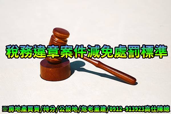 稅務違章案件減免處罰標準(示意圖)