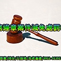 稅務違章案件減免處罰標準(示意圖)