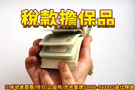 稅款擔保品(示意圖).jpg