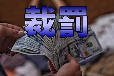 裁罰(示意圖) 裁罰(示意圖)