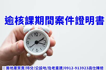 逾核課期間案件證明書(示意圖) 逾核課期間案件證明書(示意圖)