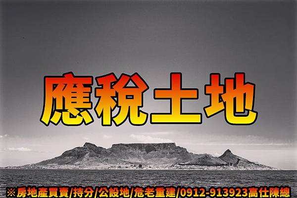 應稅土地(示意圖) 應稅土地(示意圖)