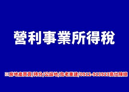 營利事業所得稅(示意圖) 營利事業所得稅(示意圖)
