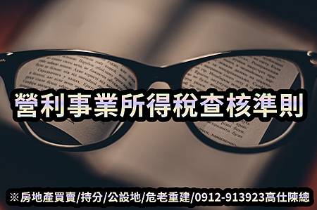 營利事業所得稅查核準則.(示意圖)