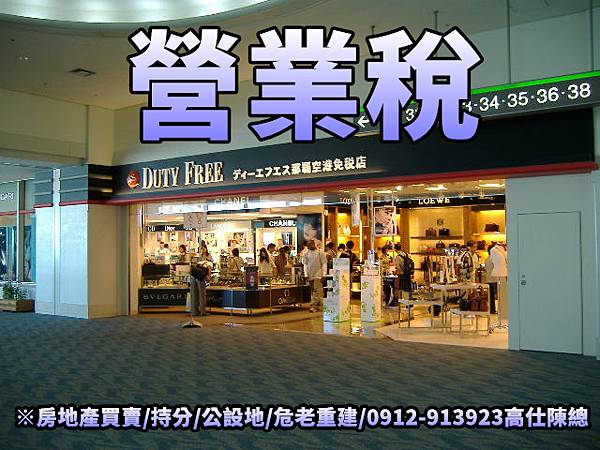 營業稅(示意圖).jpg 營業稅(示意圖).jpg